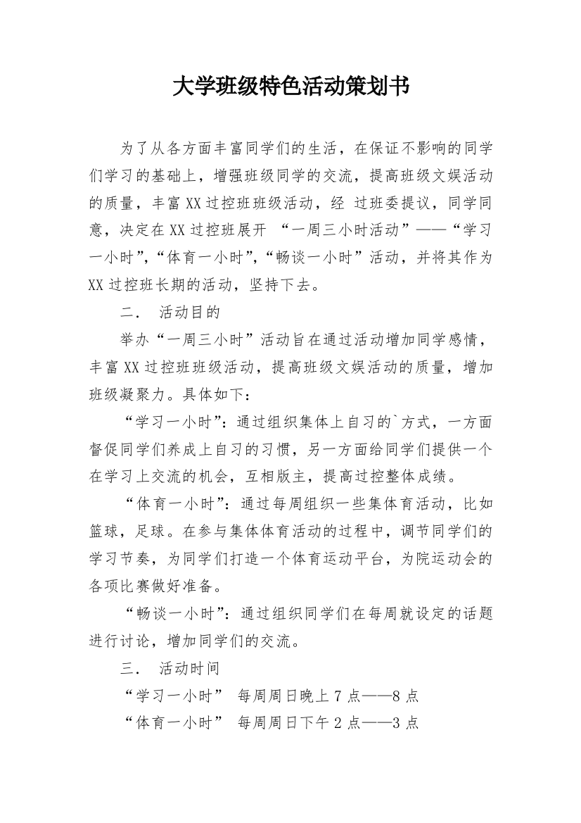 大学班级特色活动策划书