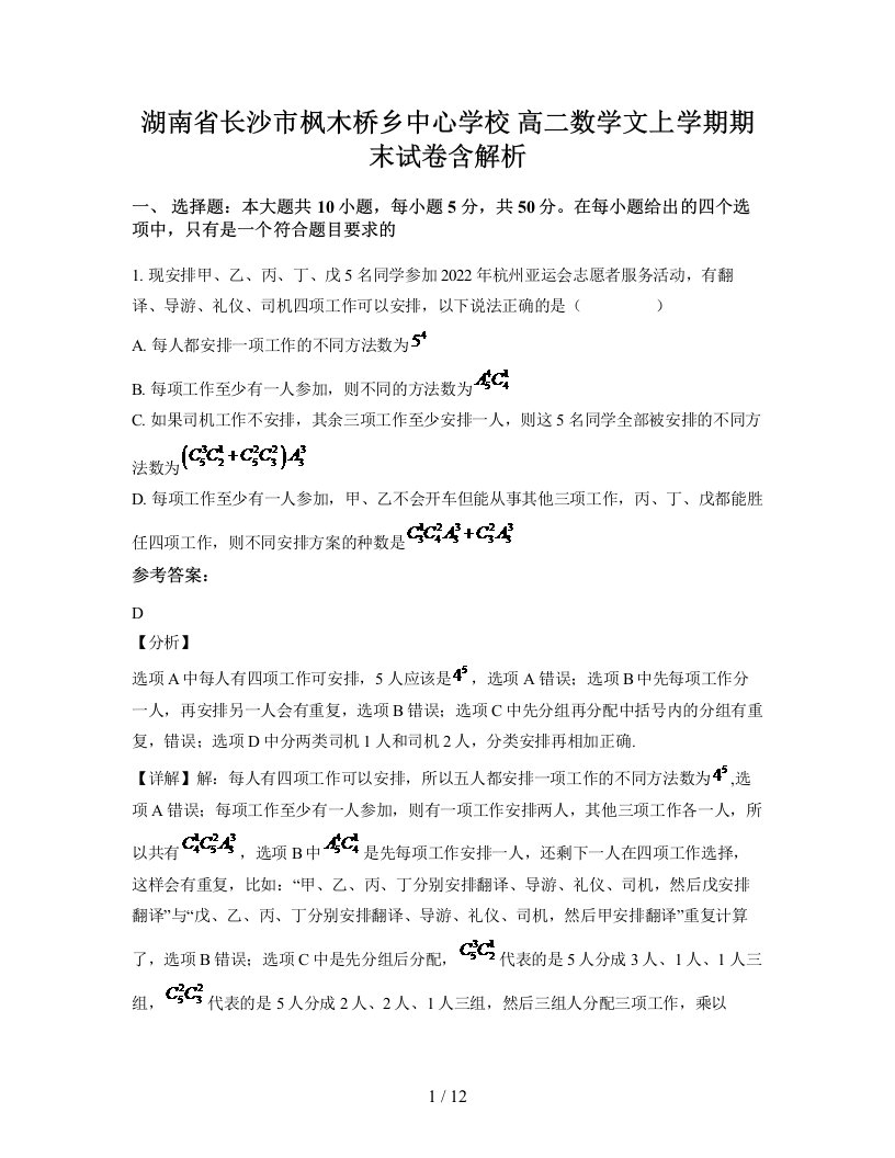 湖南省长沙市枫木桥乡中心学校高二数学文上学期期末试卷含解析