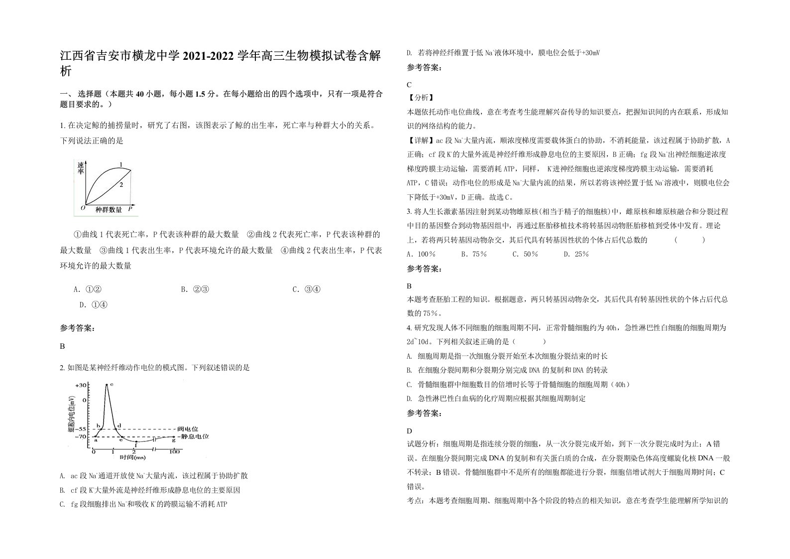 江西省吉安市横龙中学2021-2022学年高三生物模拟试卷含解析