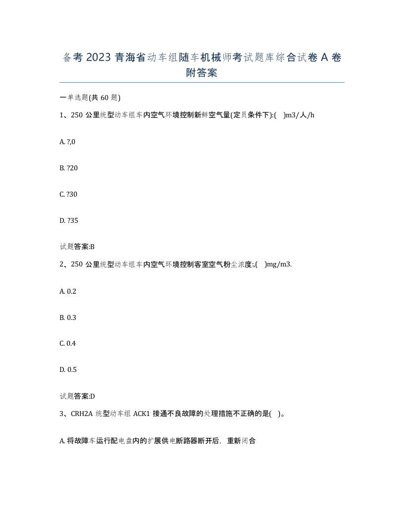 备考2023青海省动车组随车机械师考试题库综合试卷A卷附答案