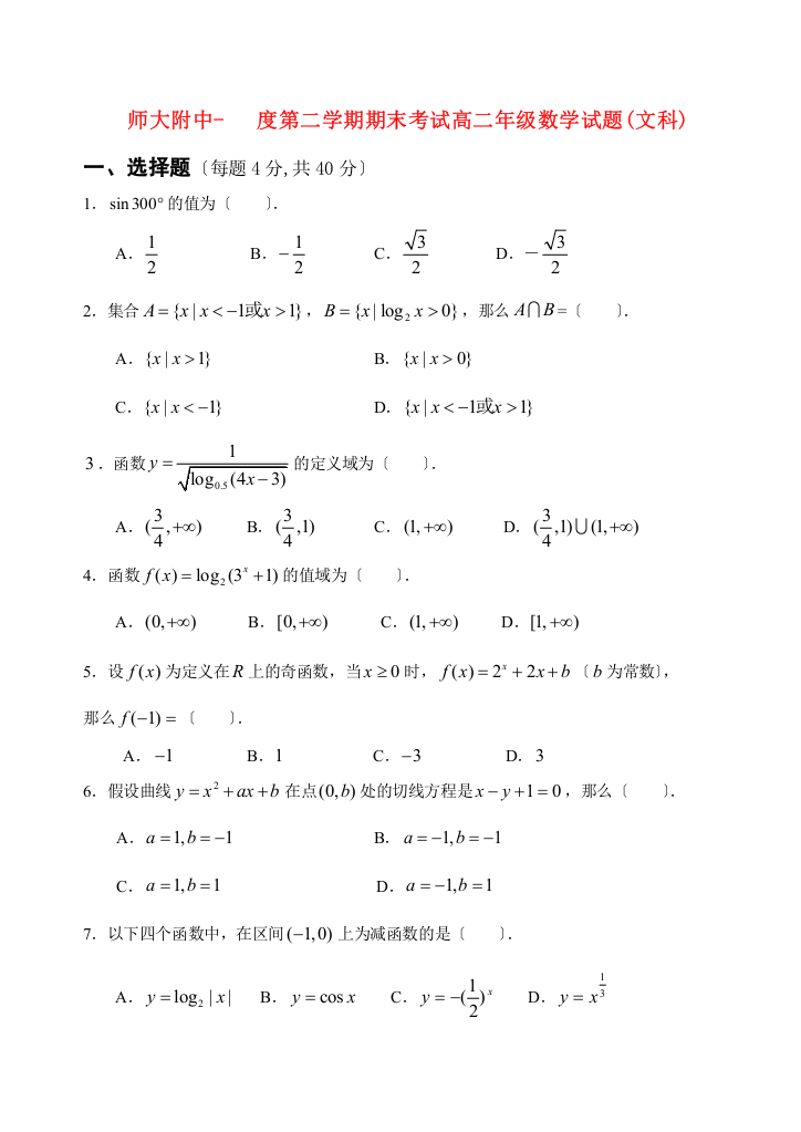 （整理版）师大附中第二学期期末考试高二年级数学试题