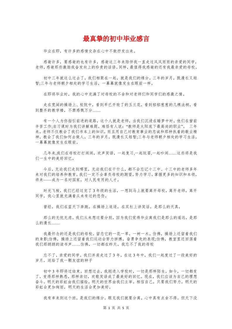 最真挚的初中毕业感言与最经典的毕业典礼演讲稿汇编