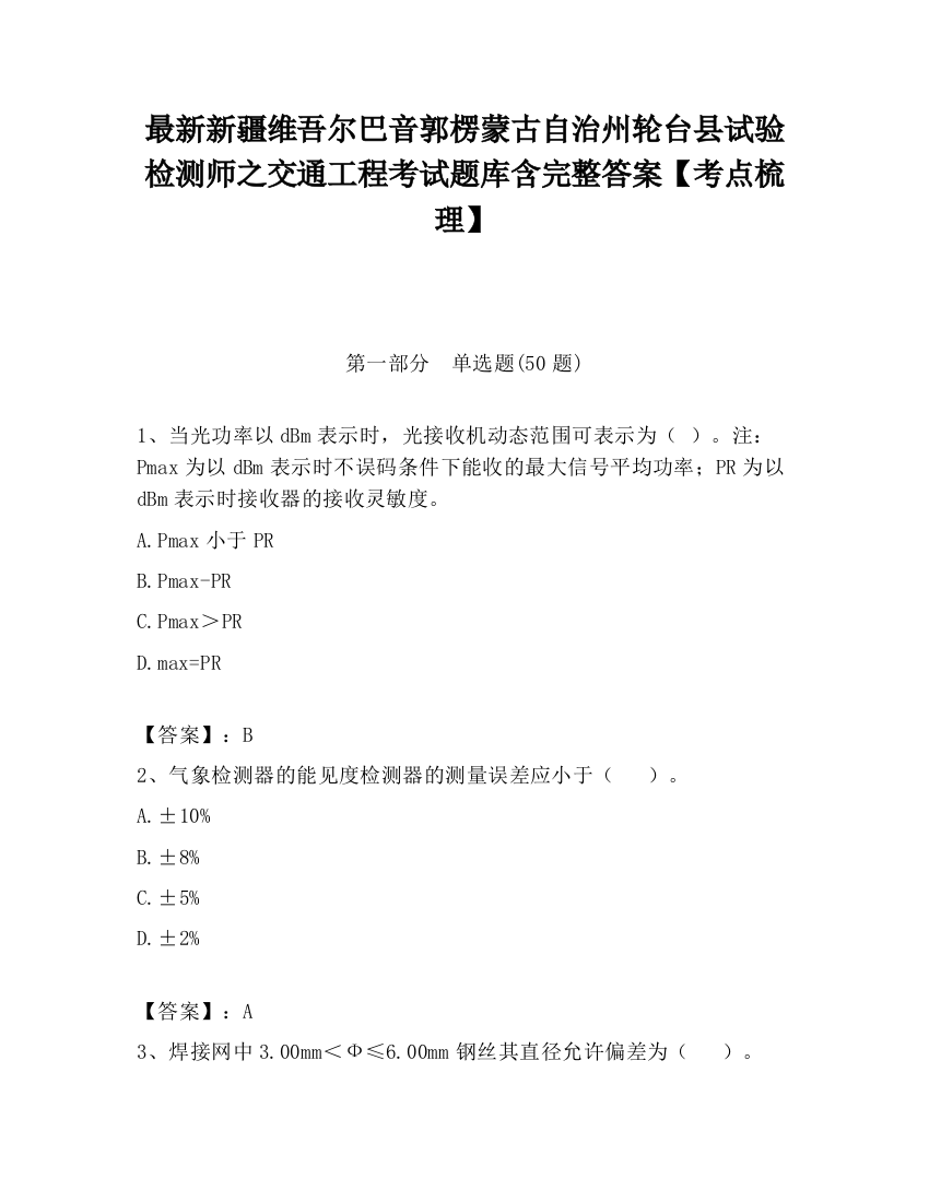 最新新疆维吾尔巴音郭楞蒙古自治州轮台县试验检测师之交通工程考试题库含完整答案【考点梳理】