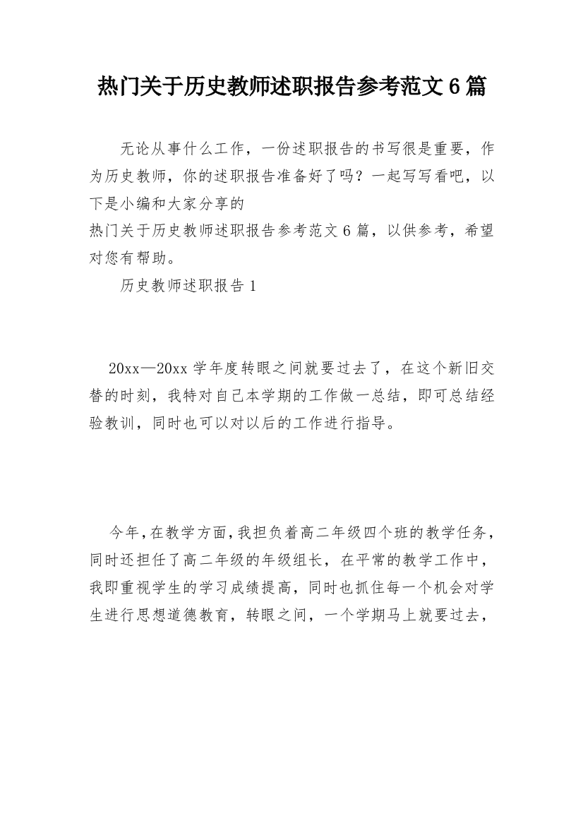 热门关于历史教师述职报告参考范文6篇