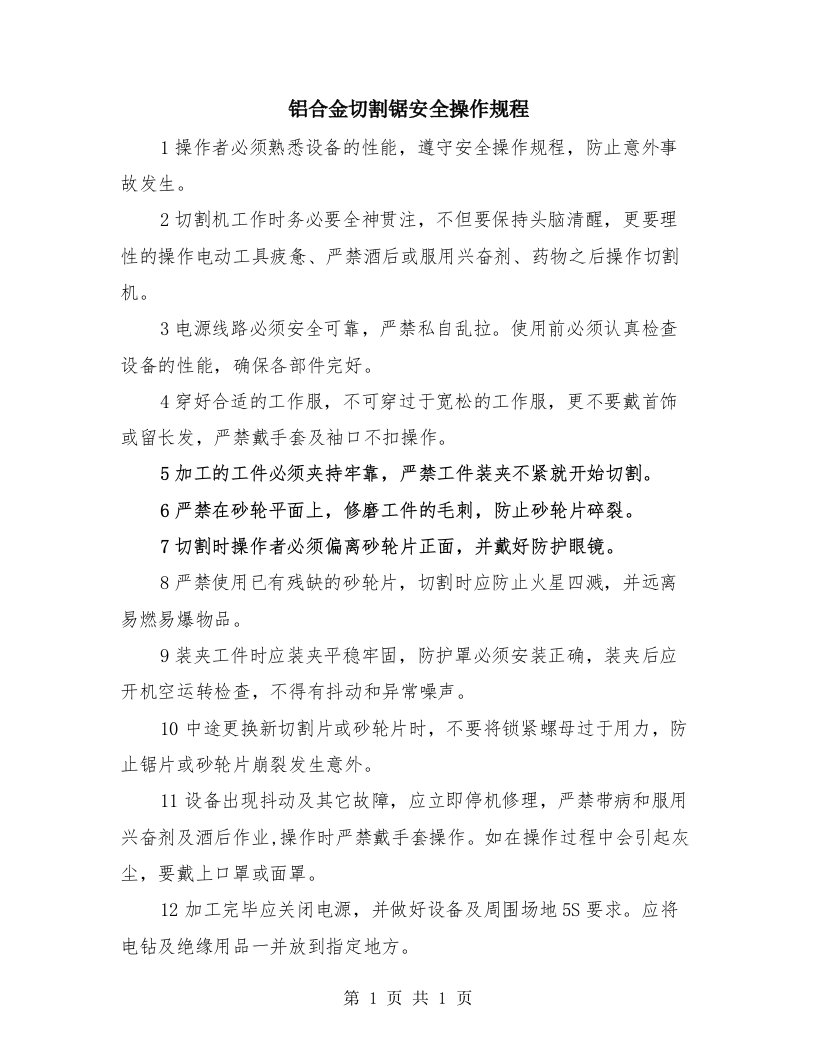 铝合金切割锯安全操作规程