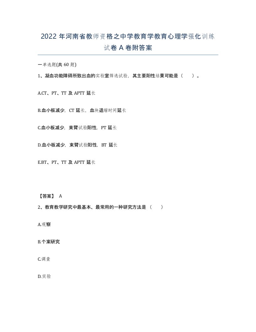 2022年河南省教师资格之中学教育学教育心理学强化训练试卷A卷附答案