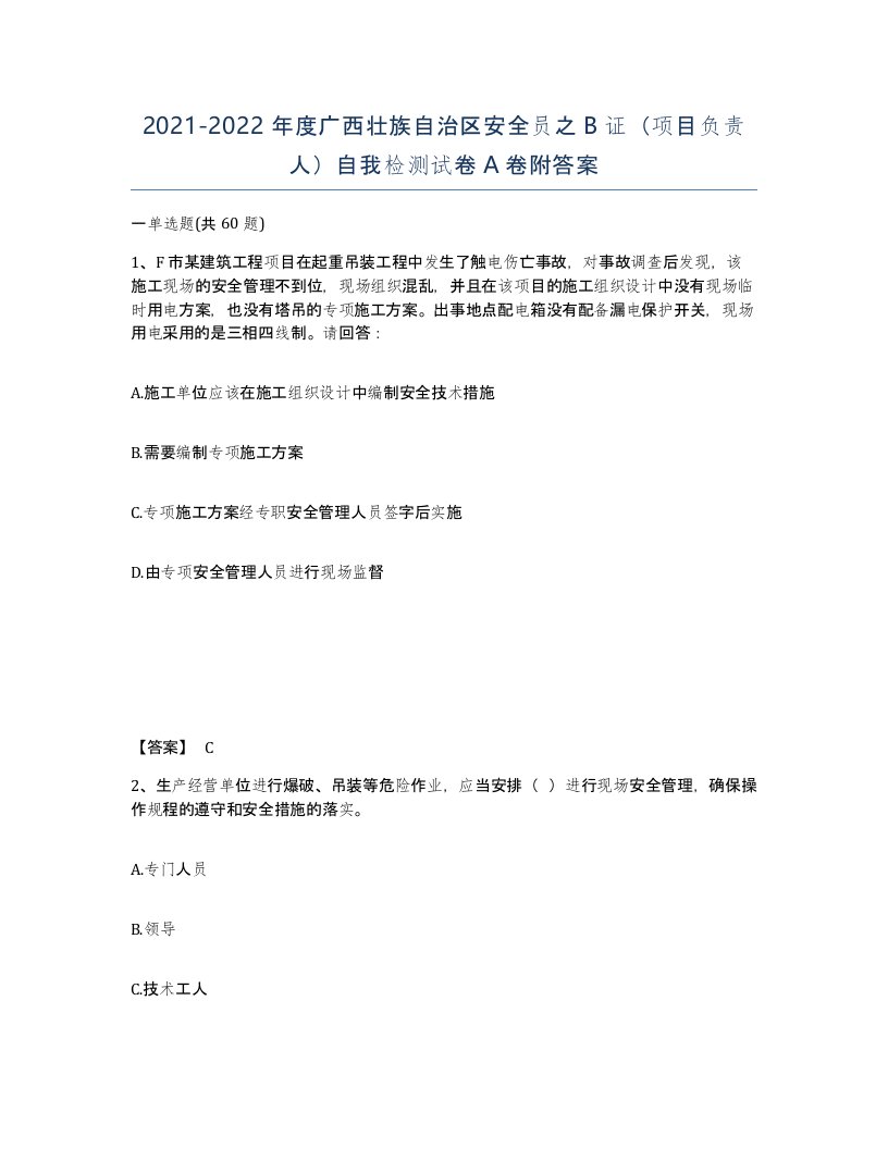 2021-2022年度广西壮族自治区安全员之B证项目负责人自我检测试卷A卷附答案