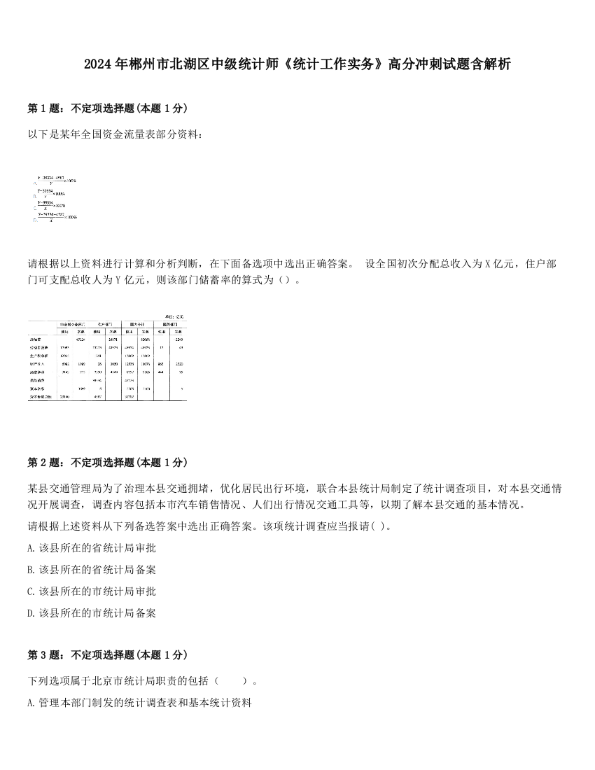 2024年郴州市北湖区中级统计师《统计工作实务》高分冲刺试题含解析