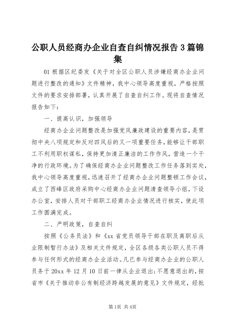 公职人员经商办企业自查自纠情况报告3篇锦集