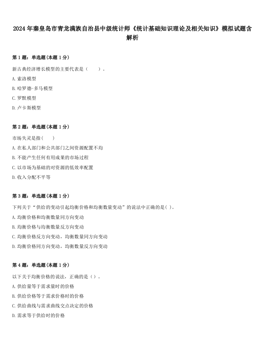 2024年秦皇岛市青龙满族自治县中级统计师《统计基础知识理论及相关知识》模拟试题含解析