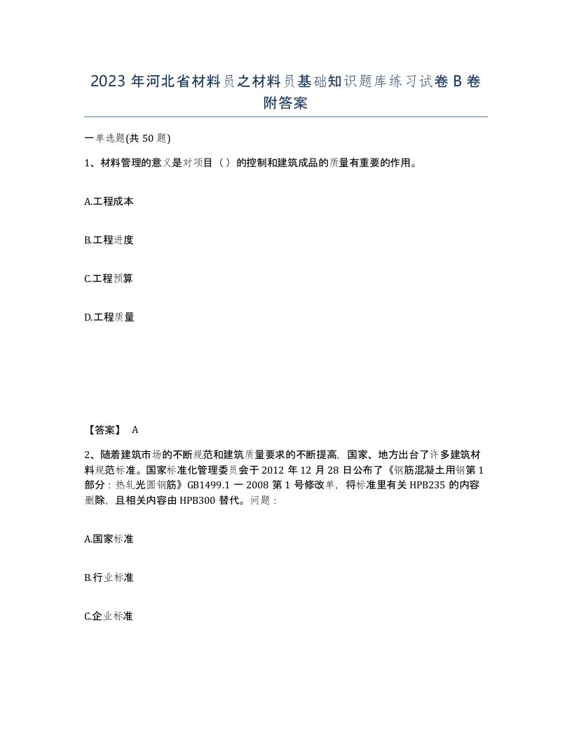 2023年河北省材料员之材料员基础知识题库练习试卷B卷附答案