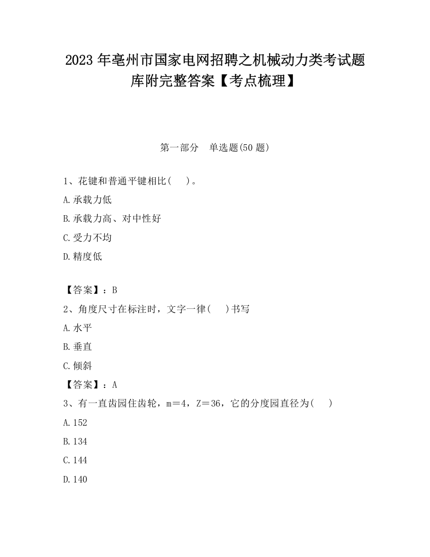 2023年亳州市国家电网招聘之机械动力类考试题库附完整答案【考点梳理】