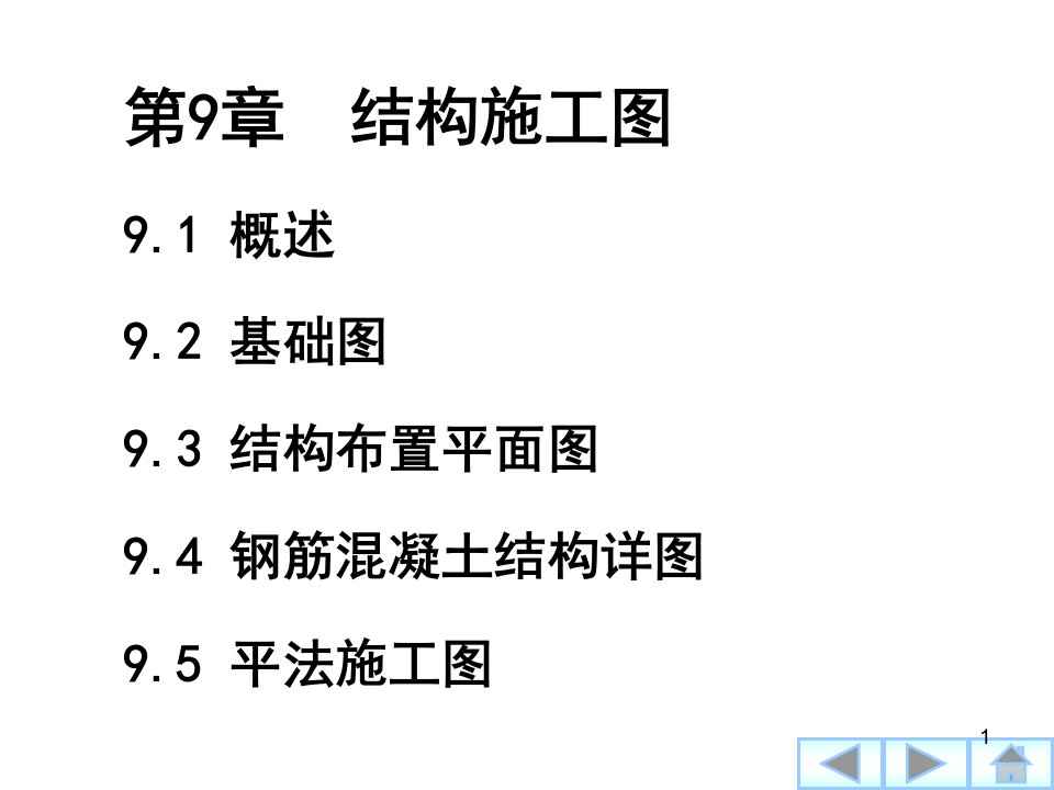 建筑工程制图与识图第9章结构工图-ppt课件