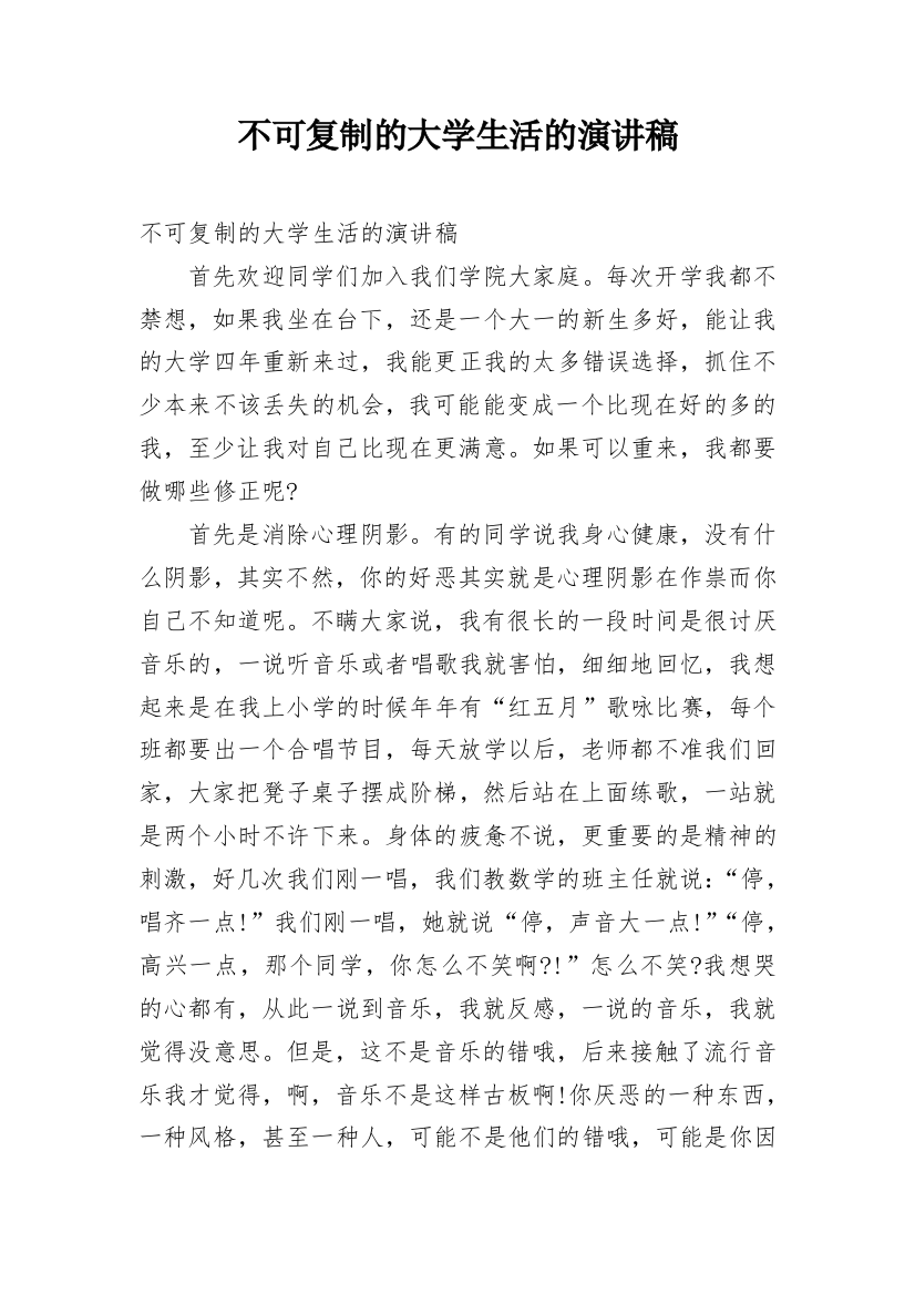 不可复制的大学生活的演讲稿