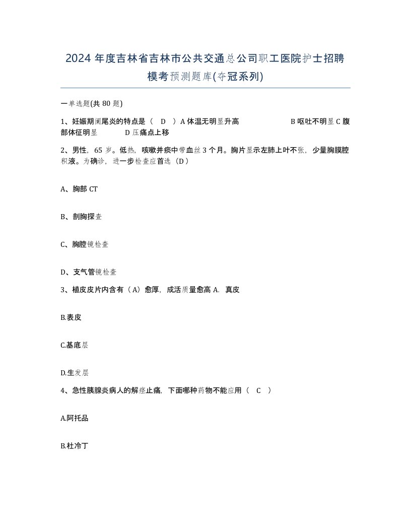 2024年度吉林省吉林市公共交通总公司职工医院护士招聘模考预测题库夺冠系列