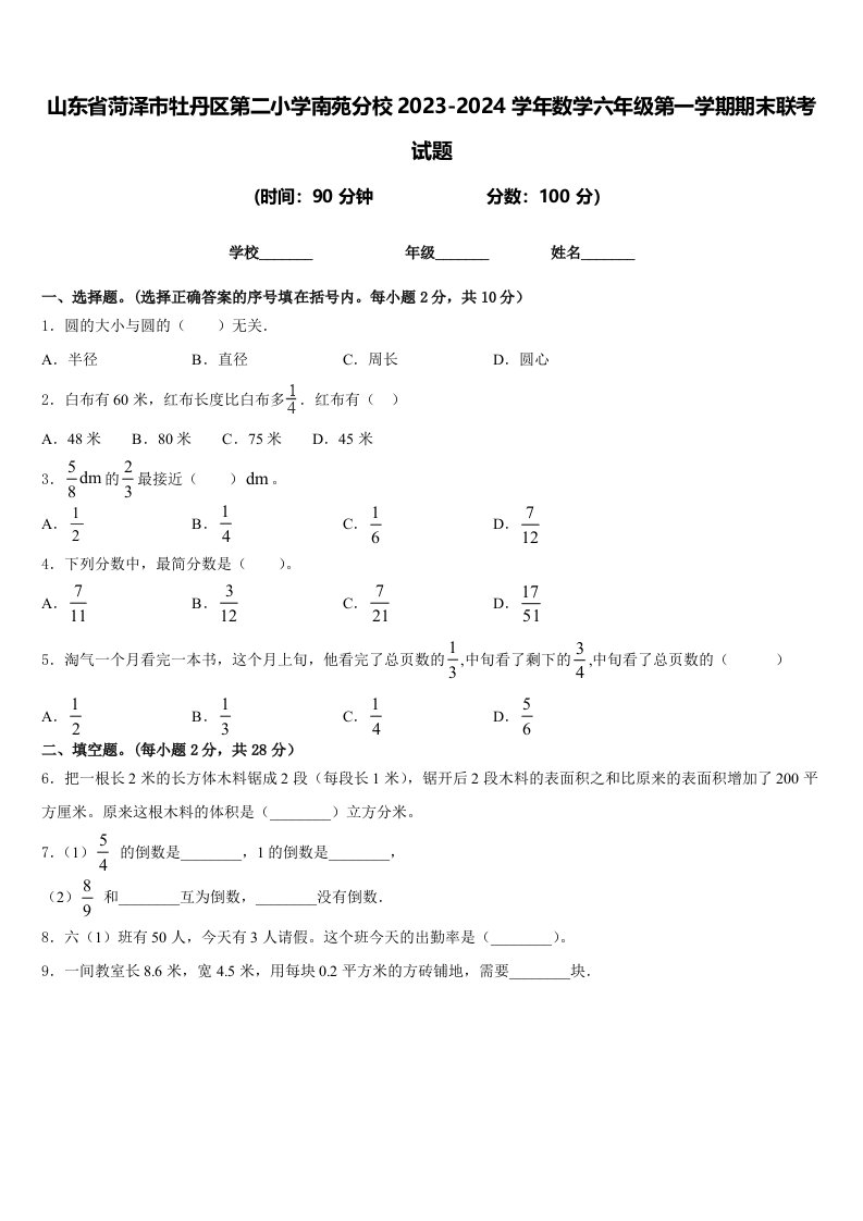 山东省菏泽市牡丹区第二小学南苑分校2023-2024学年数学六年级第一学期期末联考试题含答案