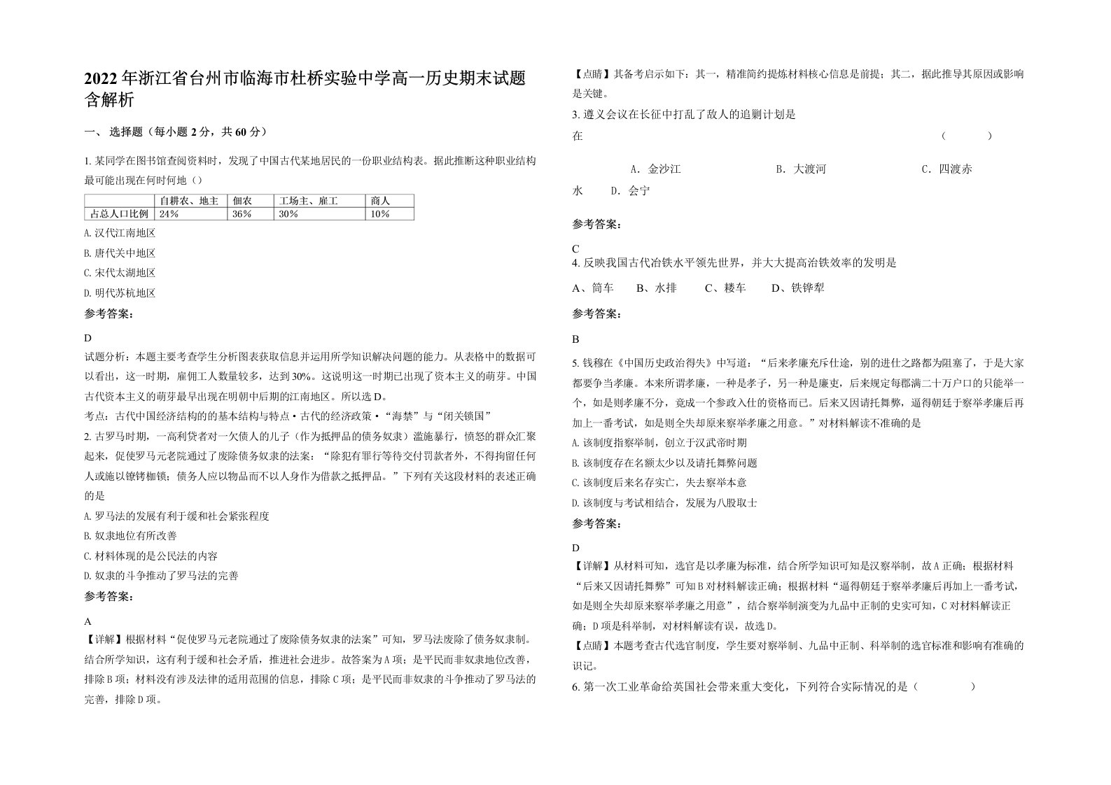 2022年浙江省台州市临海市杜桥实验中学高一历史期末试题含解析