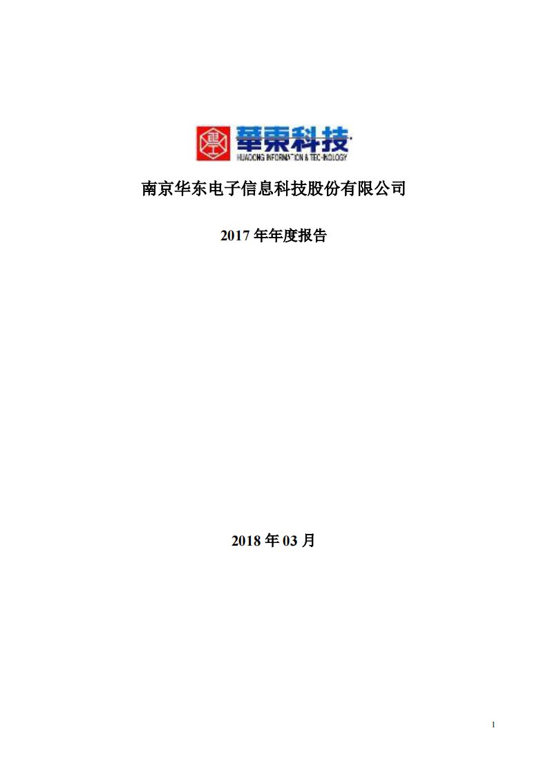 深交所-华东科技：2017年年度报告（更新后）-20180518