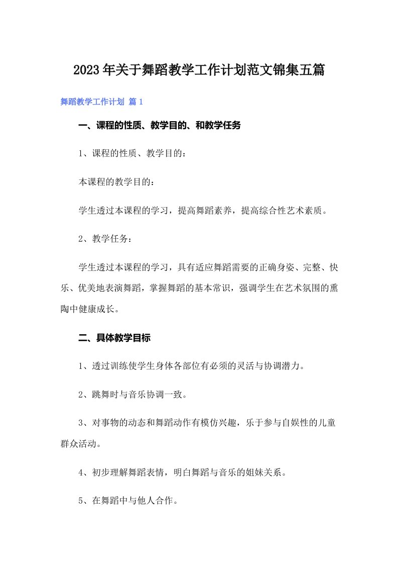 关于舞蹈教学工作计划范文锦集五篇