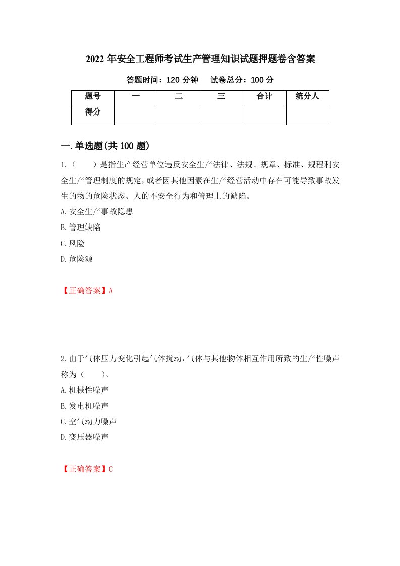 2022年安全工程师考试生产管理知识试题押题卷含答案41