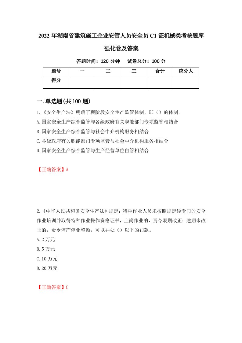 2022年湖南省建筑施工企业安管人员安全员C1证机械类考核题库强化卷及答案第73卷