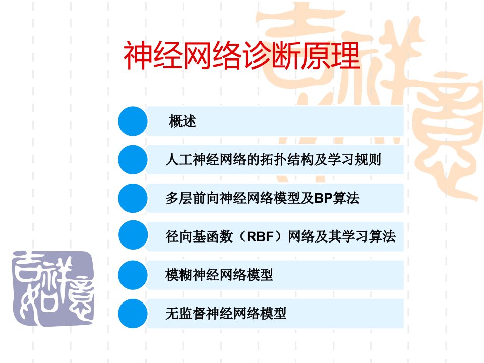 神经网络诊断原理教学课件PPT