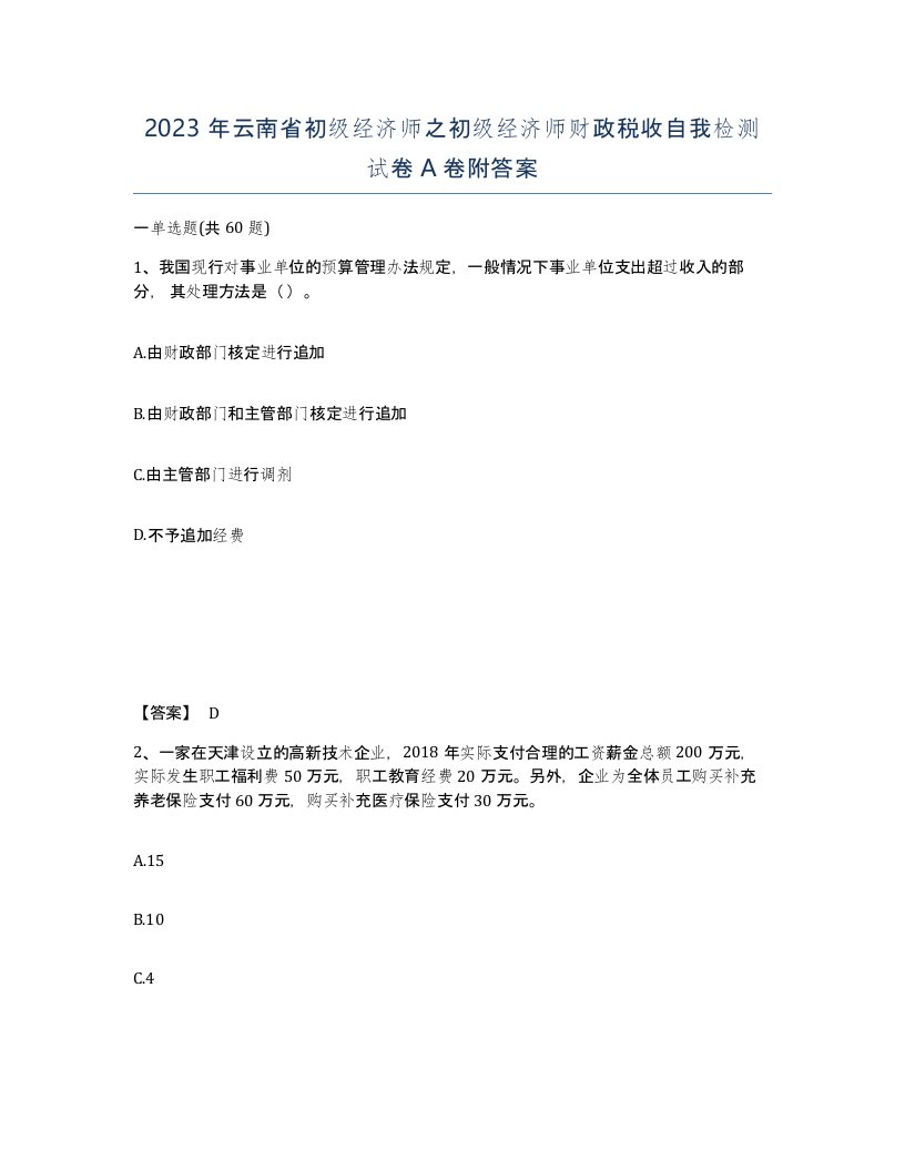 2023年云南省初级经济师之初级经济师财政税收自我检测试卷A卷附答案