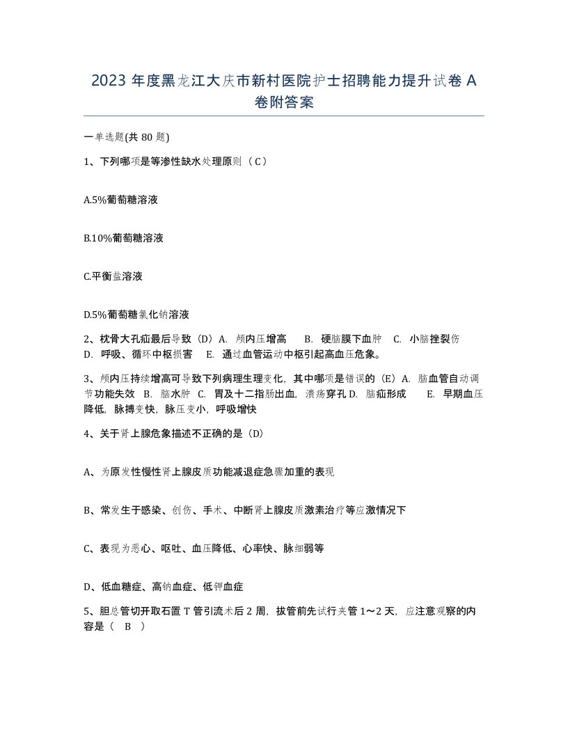 2023年度黑龙江大庆市新村医院护士招聘能力提升试卷A卷附答案