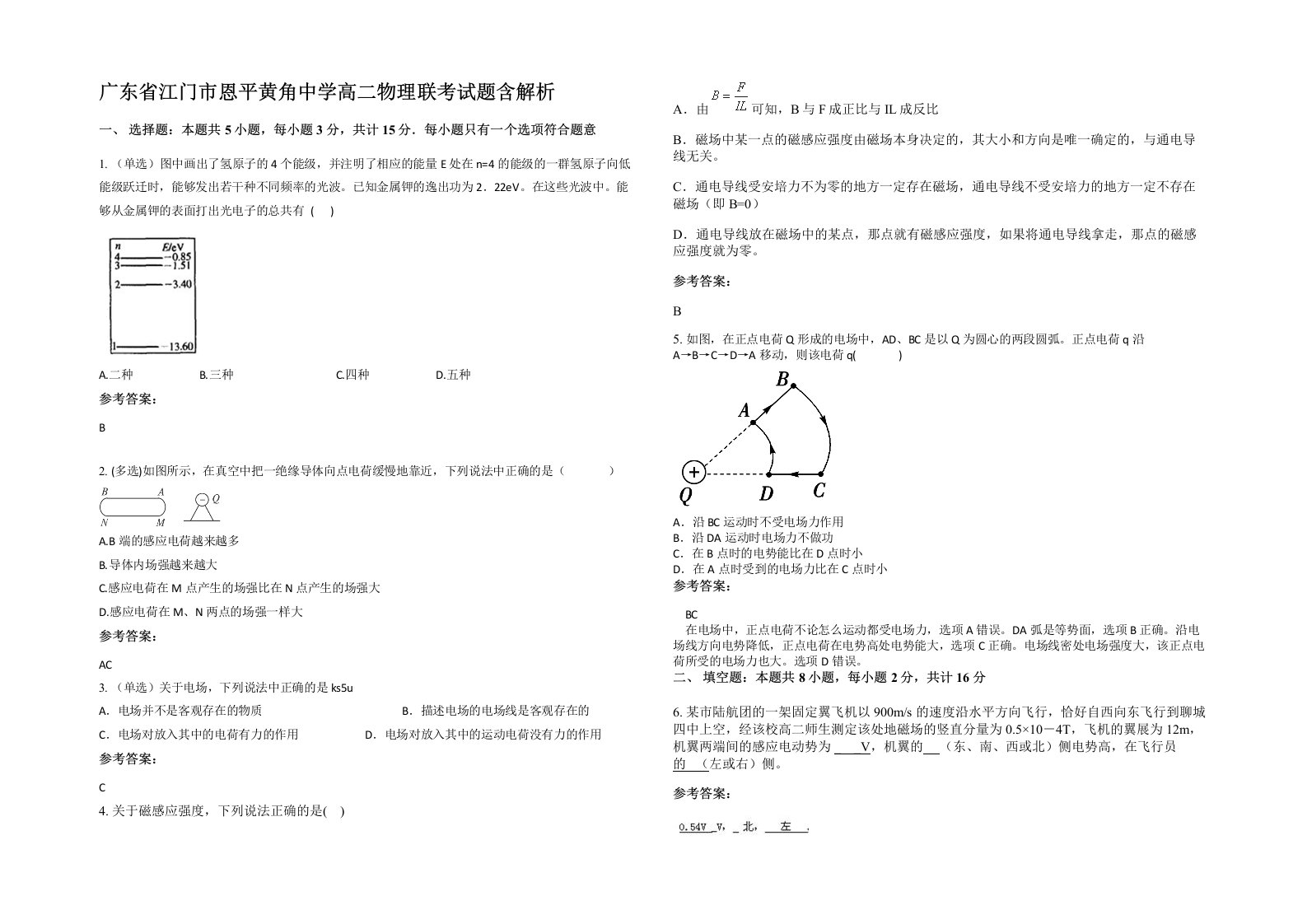 广东省江门市恩平黄角中学高二物理联考试题含解析