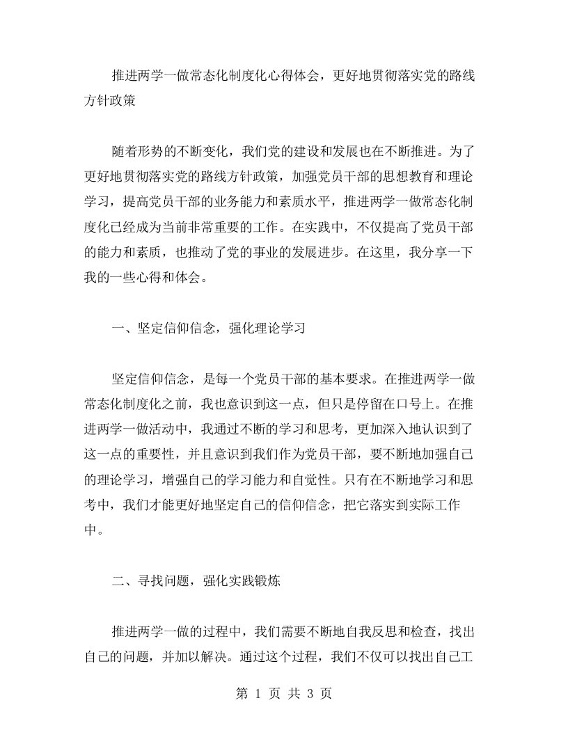 推进两学一做常态化制度化心得体会，更好地贯彻落实党的路线方针政策