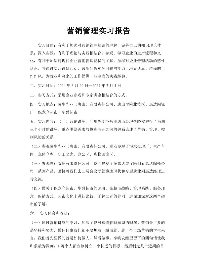 营销管理实习报告