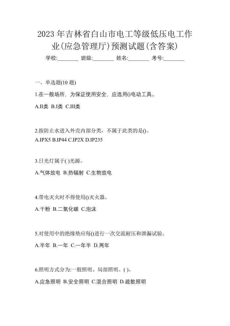 2023年吉林省白山市电工等级低压电工作业应急管理厅预测试题含答案