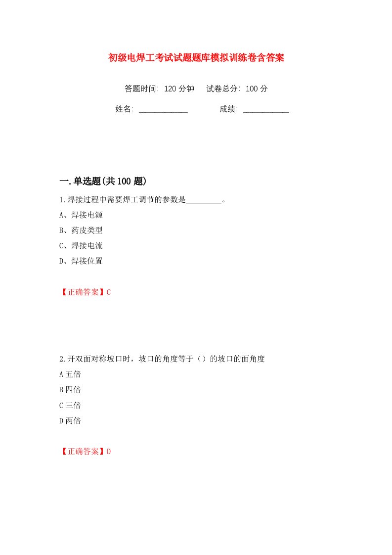 初级电焊工考试试题题库模拟训练卷含答案85