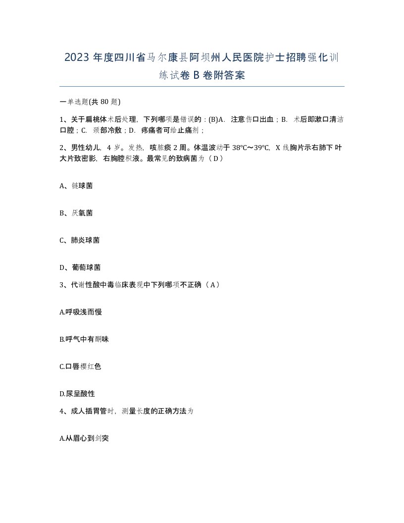 2023年度四川省马尔康县阿坝州人民医院护士招聘强化训练试卷B卷附答案