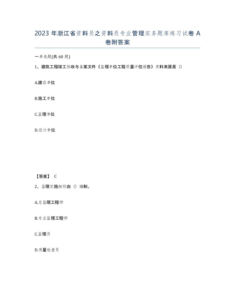 2023年浙江省资料员之资料员专业管理实务题库练习试卷A卷附答案