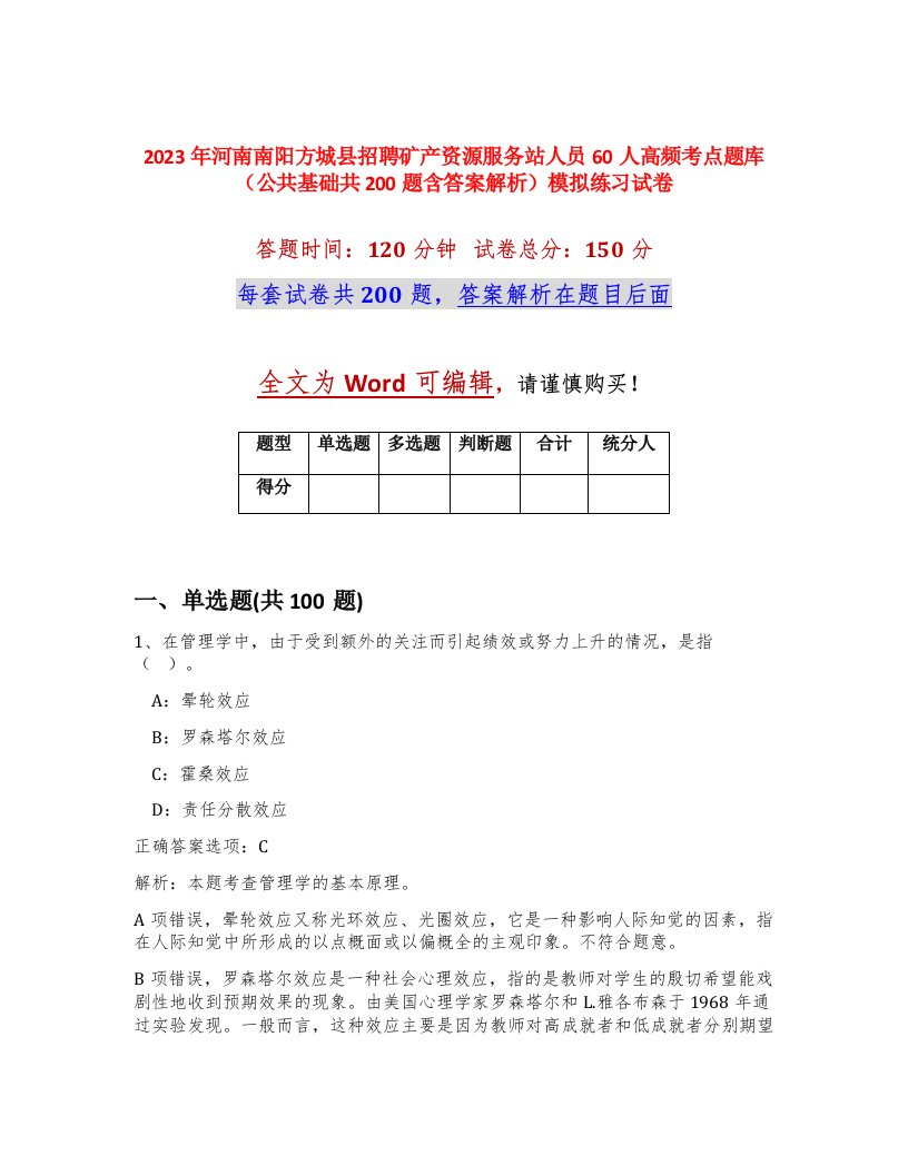 2023年河南南阳方城县招聘矿产资源服务站人员60人高频考点题库公共基础共200题含答案解析模拟练习试卷