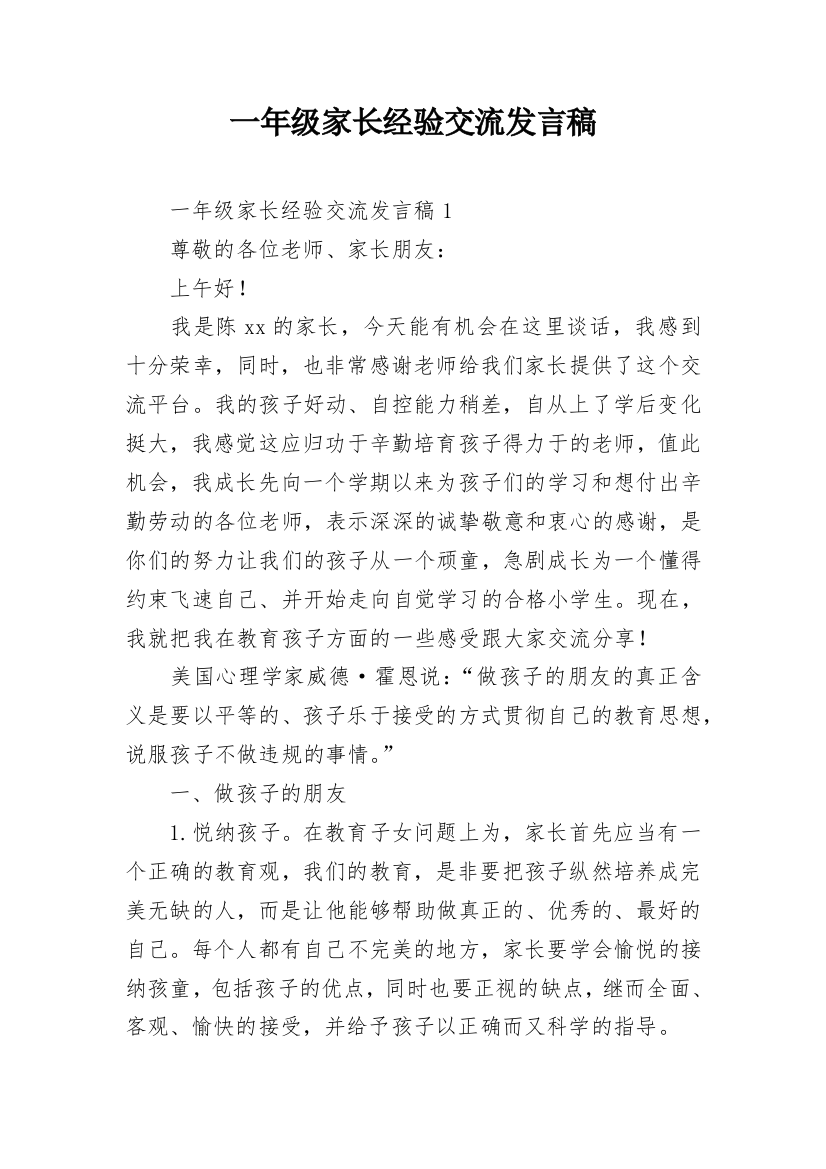 一年级家长经验交流发言稿