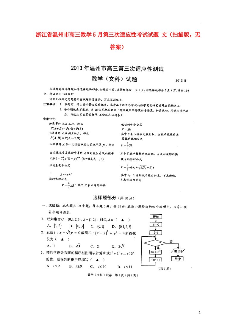 浙江省温州市高三数学5月第三次适应性考试试题