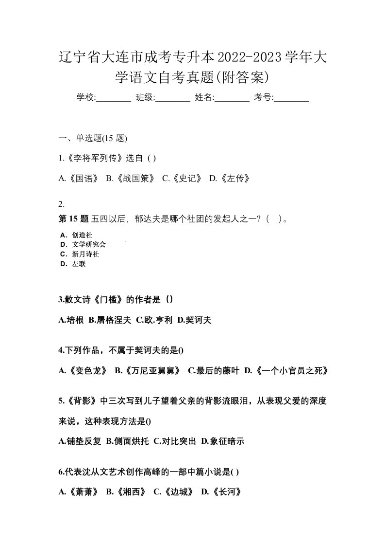 辽宁省大连市成考专升本2022-2023学年大学语文自考真题附答案