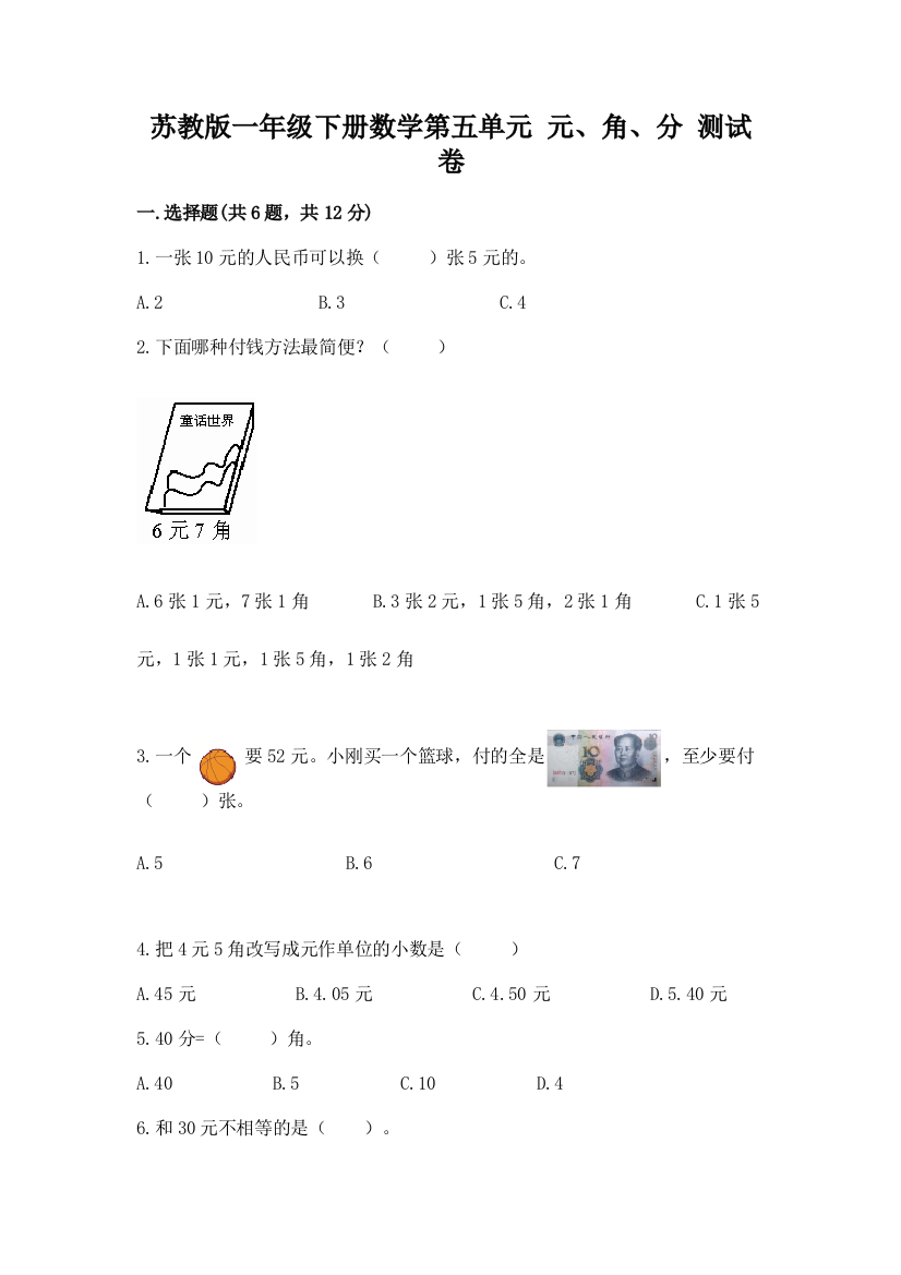 苏教版一年级下册数学第五单元-元、角、分-测试卷含精品答案