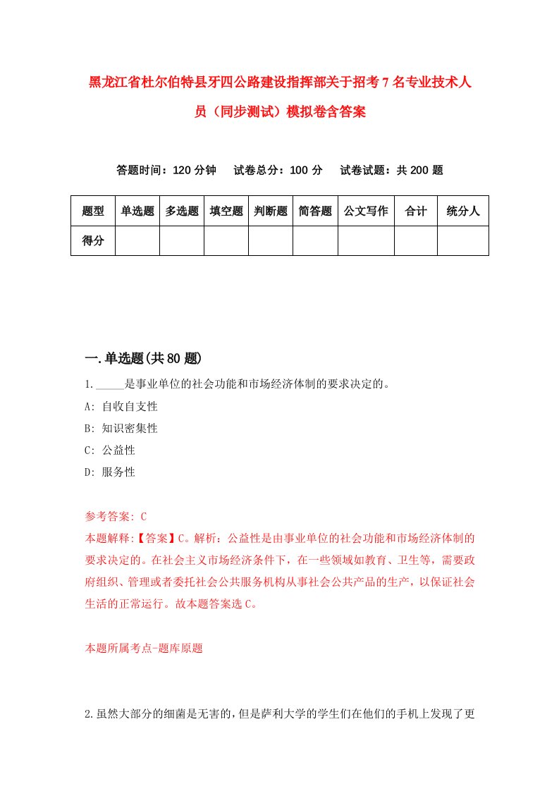 黑龙江省杜尔伯特县牙四公路建设指挥部关于招考7名专业技术人员同步测试模拟卷含答案6