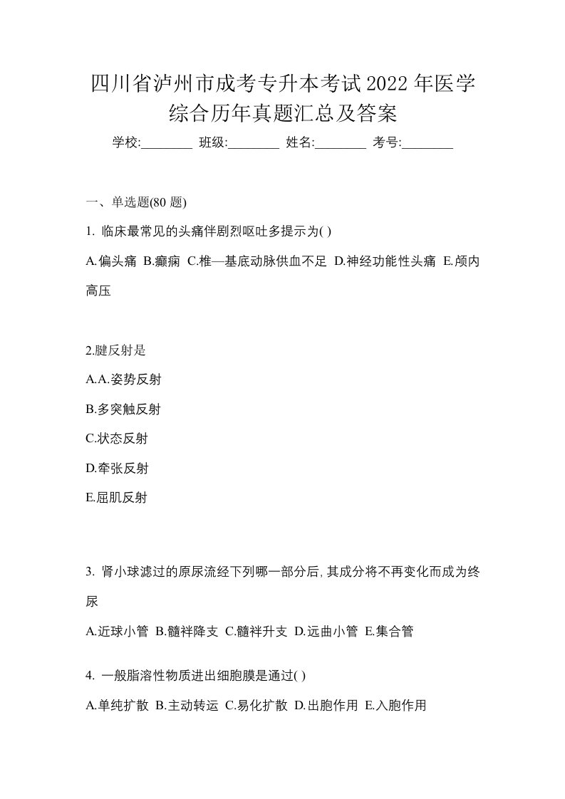 四川省泸州市成考专升本考试2022年医学综合历年真题汇总及答案