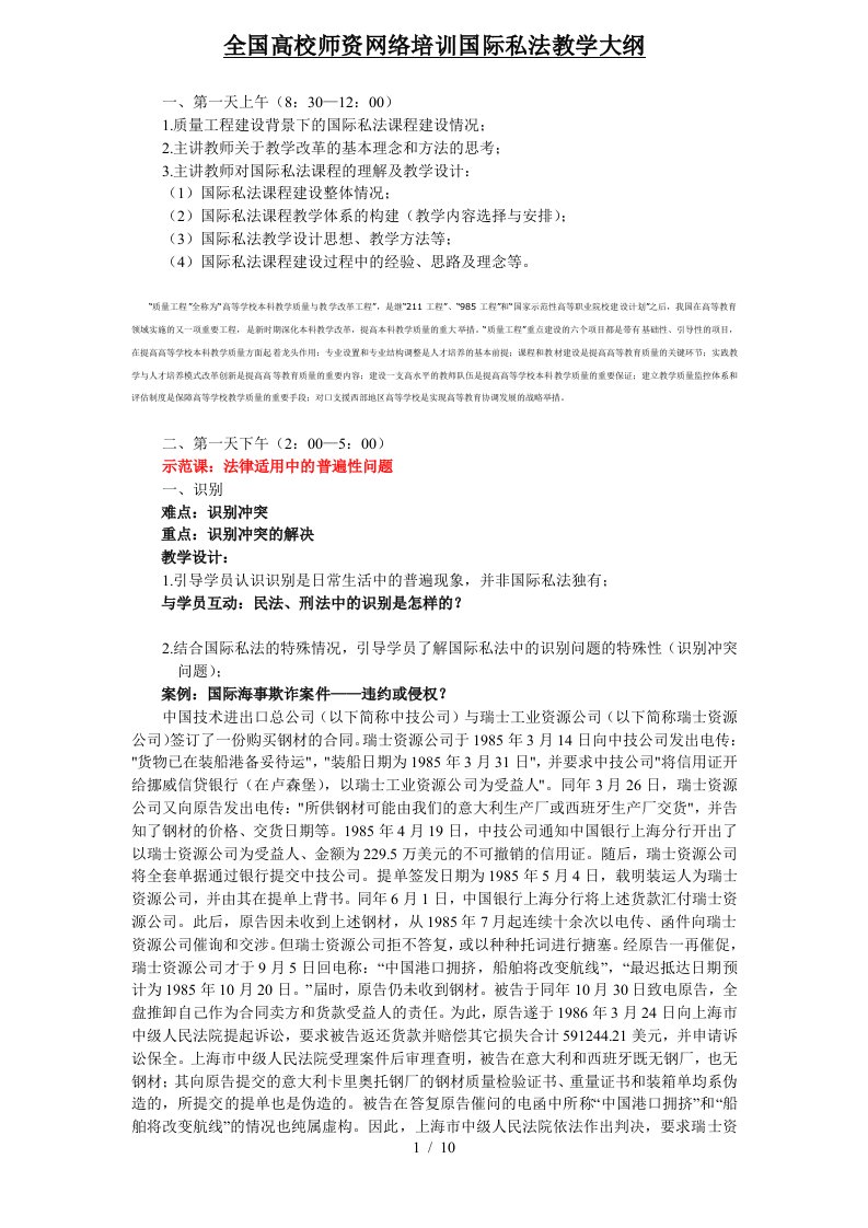 全国高校师资网络培训国际私法教学大纲