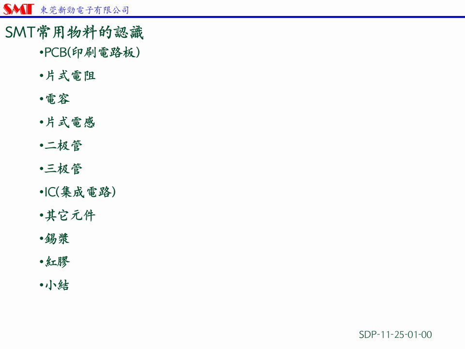 SMT常用电子元件知识培训教材