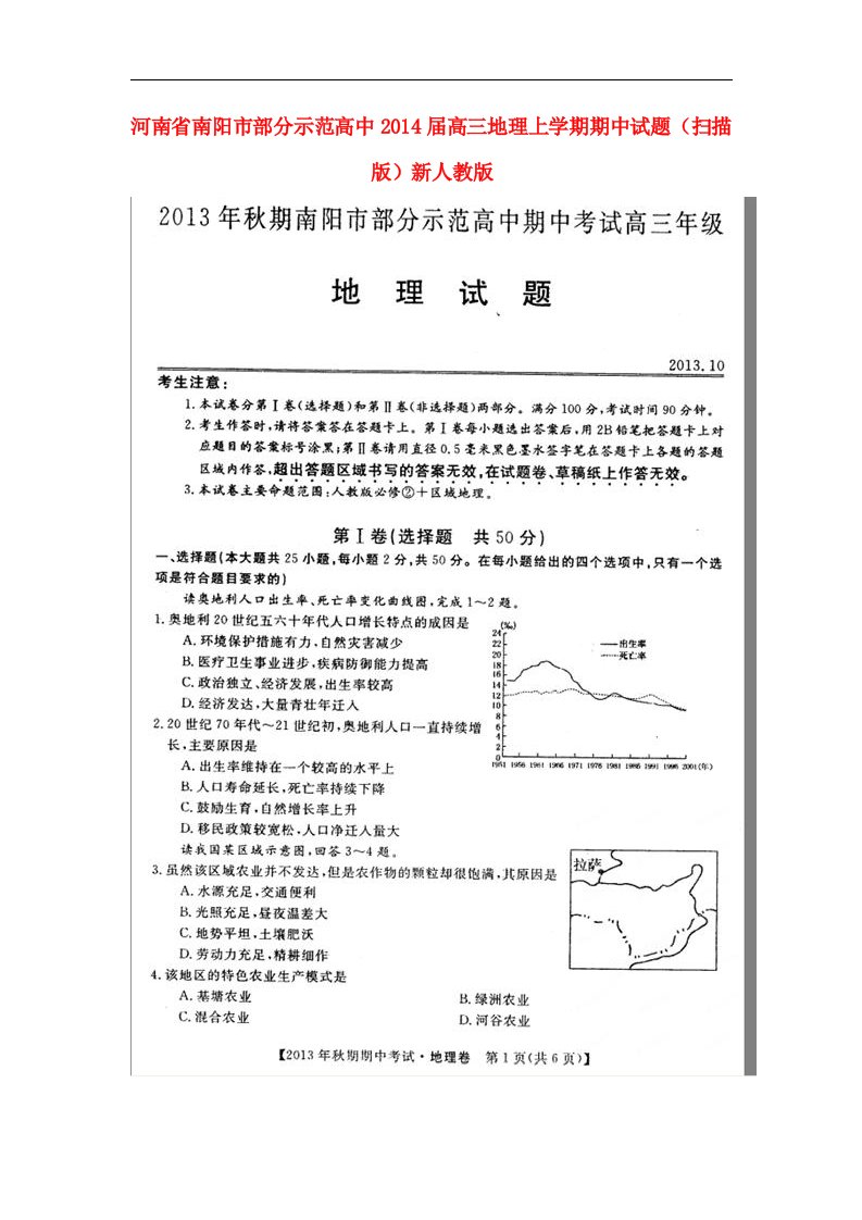 河南省南阳市部分示范高中高三地理上学期期中试题（扫描版）新人教版