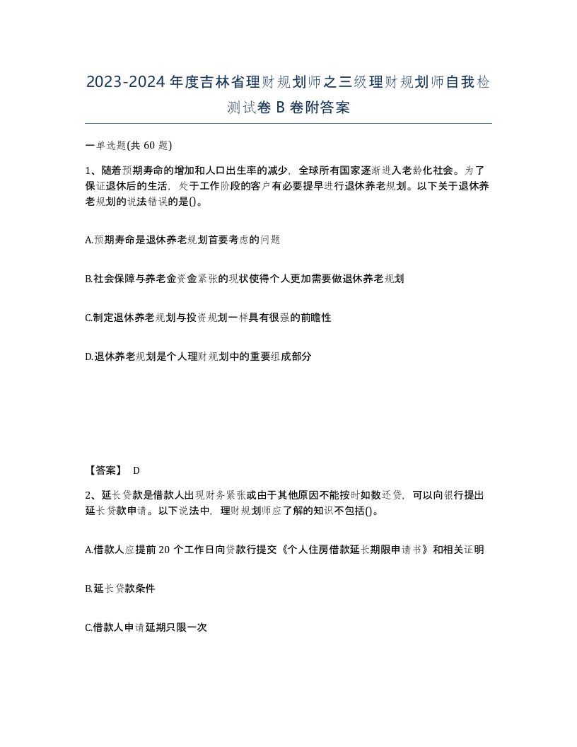 2023-2024年度吉林省理财规划师之三级理财规划师自我检测试卷B卷附答案