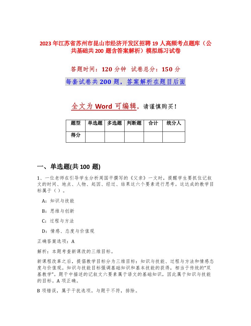 2023年江苏省苏州市昆山市经济开发区招聘19人高频考点题库公共基础共200题含答案解析模拟练习试卷