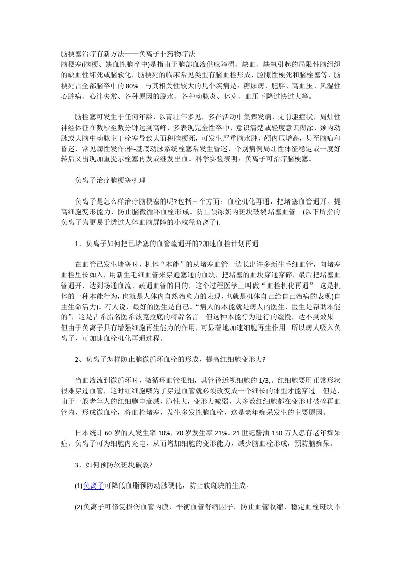 脑梗塞治疗有新方法——负离子非药物疗法