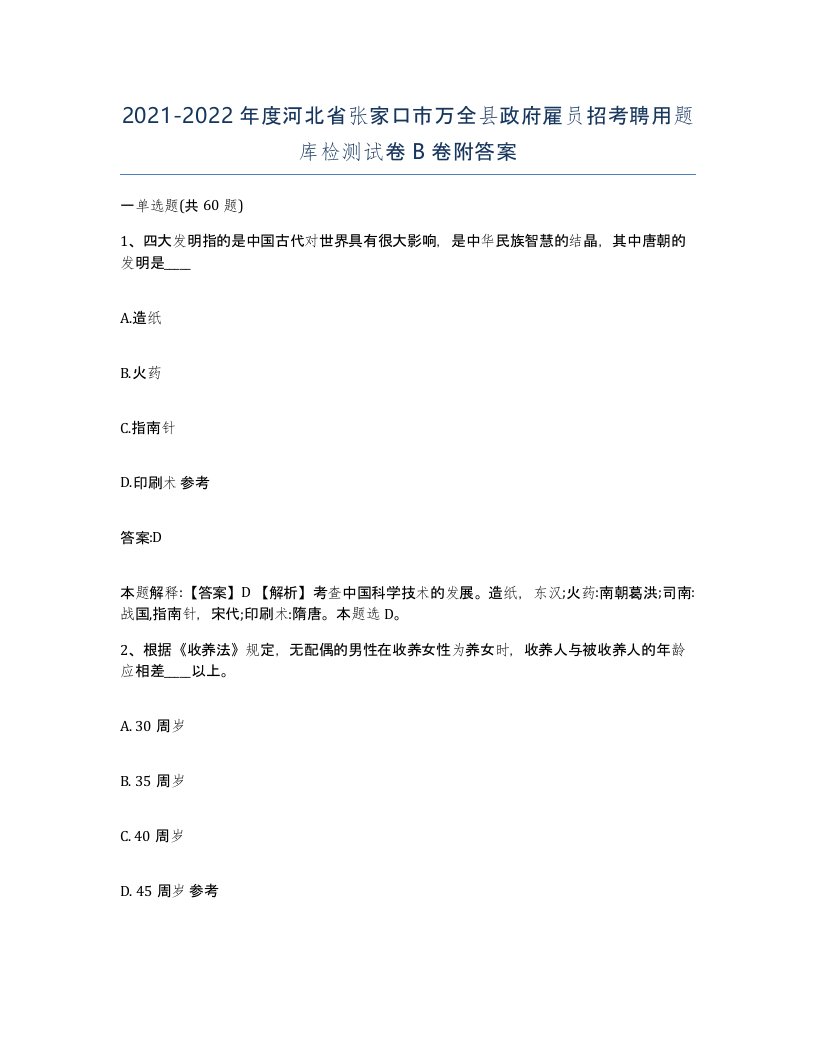 2021-2022年度河北省张家口市万全县政府雇员招考聘用题库检测试卷B卷附答案