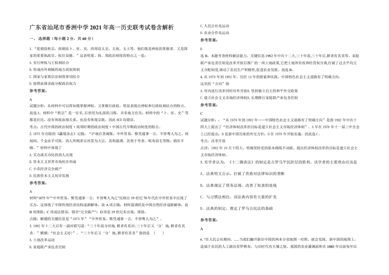 广东省汕尾市香洲中学2021年高一历史联考试卷含解析